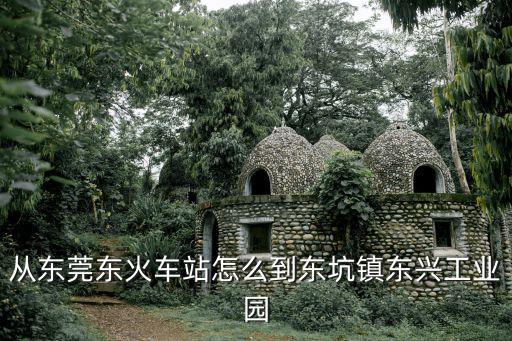 從東莞東火車站怎么到東坑鎮(zhèn)東興工業(yè)園