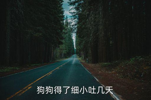 狗狗得了細小吐幾天