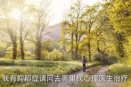 抑郁心理咨詢中心，抑郁了怎么辦在長沙哪里有好的心理醫生求推薦