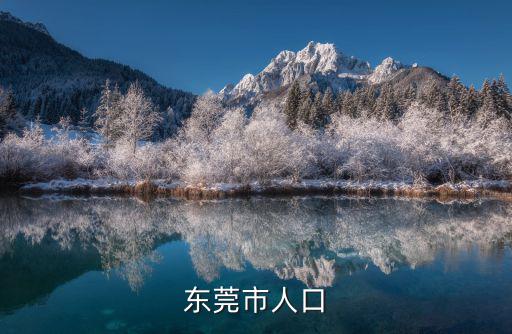 東莞多大面積和人口，東莞面積有多大有多少人口2015