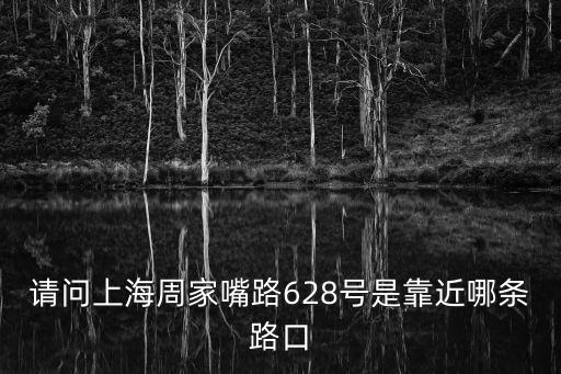 請問上海周家嘴路628號是靠近哪條路口