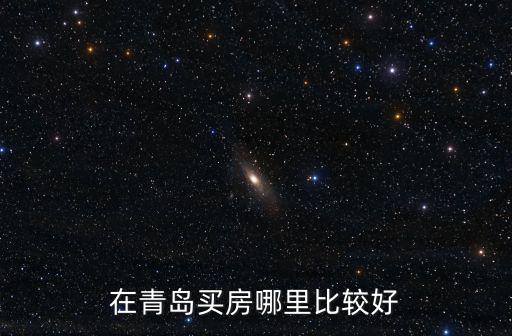 青島房價哪個地段最好，在青島最好住在哪個區