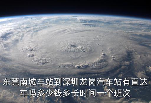東莞南城到龍崗汽車站，從東莞南城汽車站到龍崗長途汽車站怎么去坐什么車