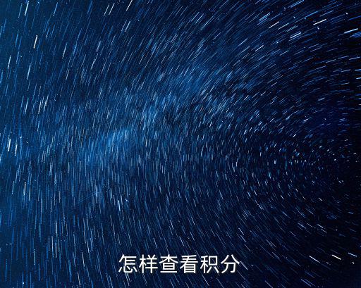 居住證積分怎么查詢，請問怎么查積分
