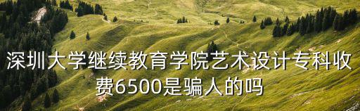 深圳市大學教育學院學費，在深圳大學就讀一年要用多少錢加學費的