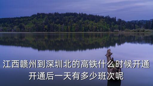 江西贛州到深圳北的高鐵什么時(shí)候開通開通后一天有多少班次呢