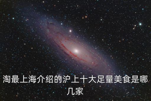 淘最上海介紹的滬上十大足量美食是哪幾家