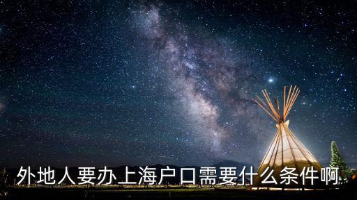 外地人要辦上海戶口需要什么條件啊