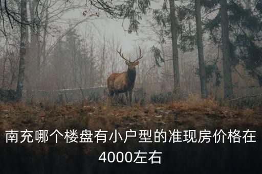 南充市哪個區(qū)房價低點(diǎn)，四川南充現(xiàn)在的房價是多少最新消息