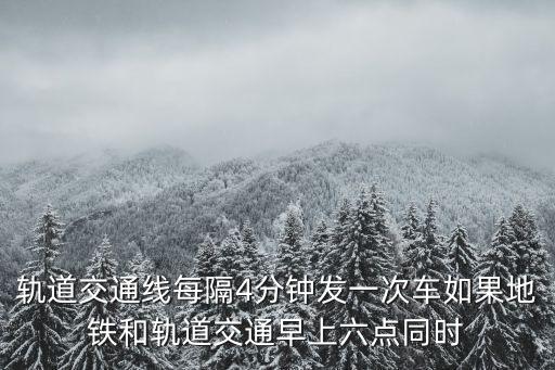 東莞地鐵發車間隔，地鐵間隔時間