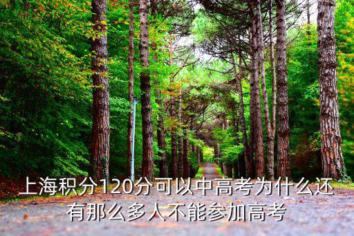 上海積分120分可以中高考為什么還有那么多人不能參加高考