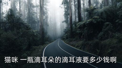 貓咪 一瓶滴耳朵的滴耳液要多少錢啊