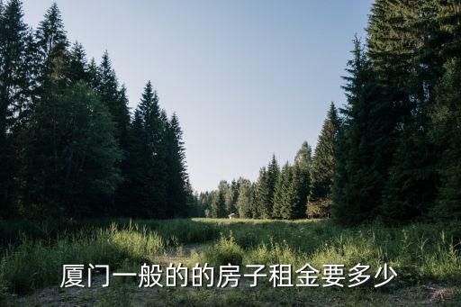 廈門一般的的房子租金要多少