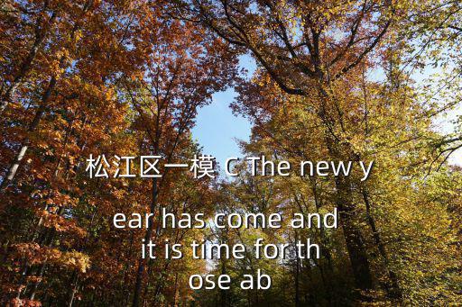 松江區一模 C The new year has come and it is time for those ab