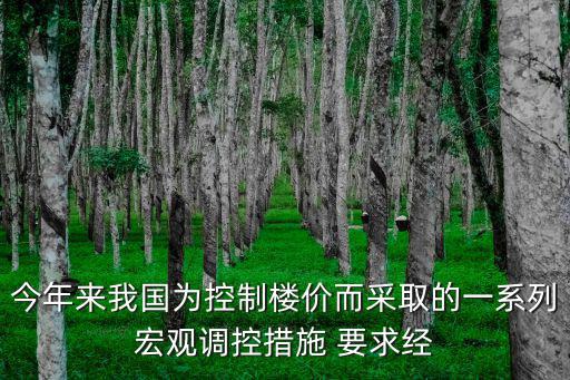 中國是如何控制房價，國家房價怎樣調控