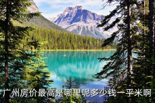 廣州房價最高是哪里呢多少錢一平米啊
