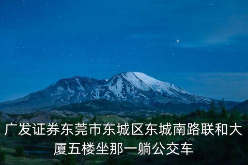 東莞東城南路聯(lián)合大廈，深圳機(jī)場往東莞市東城南路聯(lián)合大廈坐什么車
