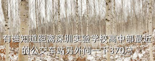 有誰知道距離深圳實驗學(xué)校高中部最近的公交車站另外問一下370總