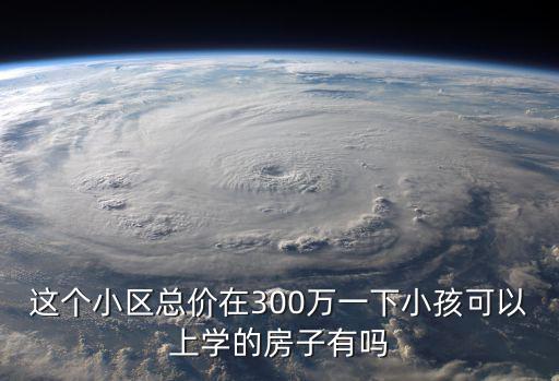 南安哪個小區房價便宜，南安市的小區房多少錢一個月啊可以月付的嗎最好是南安小區住