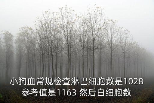 小狗白細胞正常是多少，狗狗查血項白細胞指數136是不是敗血癥