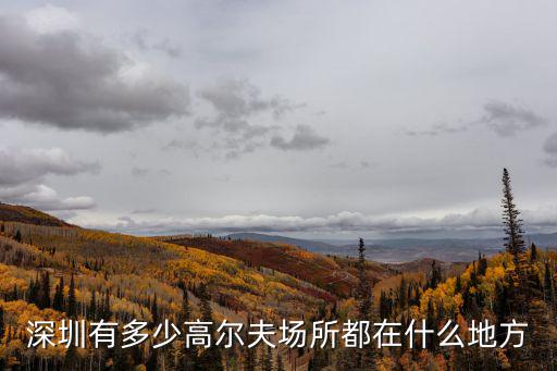 深圳有多少高爾夫場所都在什么地方