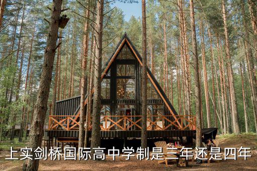 上實劍橋國際高中學制是三年還是四年
