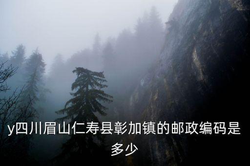 y四川眉山仁壽縣彰加鎮的郵政編碼是多少