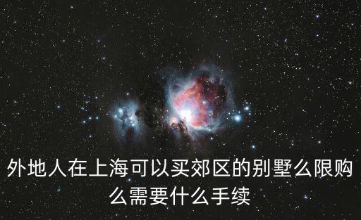 外地人在上海可以買郊區的別墅么限購么需要什么手續