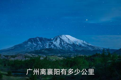 廣州離襄陽有多少公里