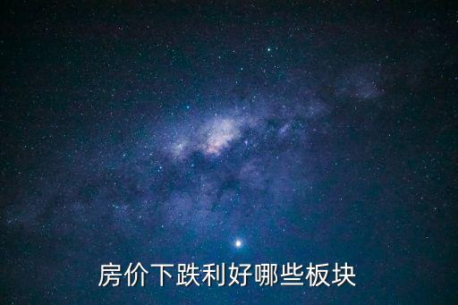 房價下跌利好哪些板塊