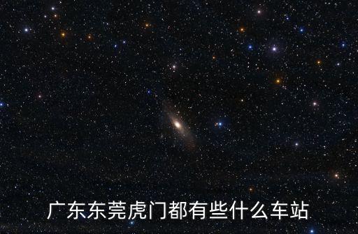 東莞虎門的客運(yùn)站，東莞虎門 附近有沒(méi)有客運(yùn)站