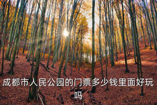 成都市人民公園的門票多少錢里面好玩嗎