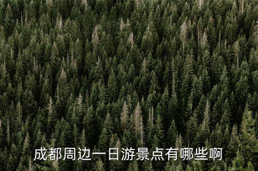 成都周邊一日游景點有哪些啊