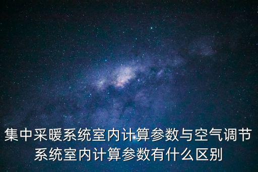 集中采暖系統室內計算參數與空氣調節系統室內計算參數有什么區別