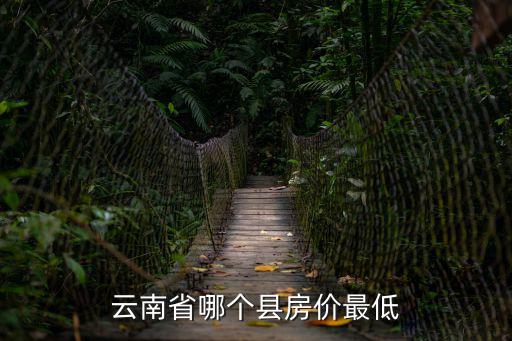 云南省哪個縣房價最低
