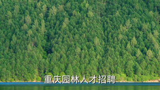 重慶園林人才招聘