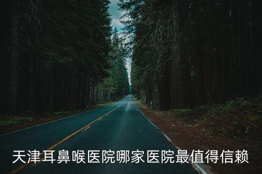 天津耳鼻喉醫(yī)院哪家醫(yī)院最值得信賴