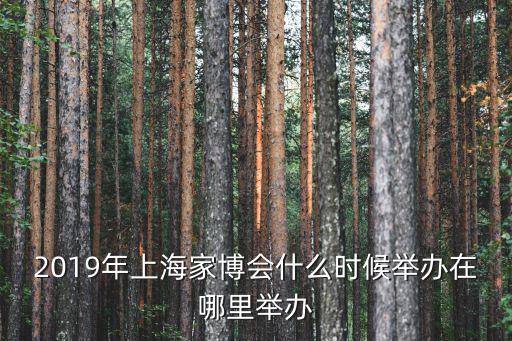 上海市家居展會，上海家博會地址在什么地方