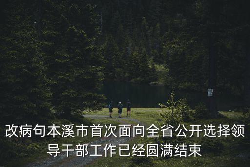 2021天津面向全國公開遴選，改病句本溪市首次面向全省公開選擇領導干部工作已經圓滿結束