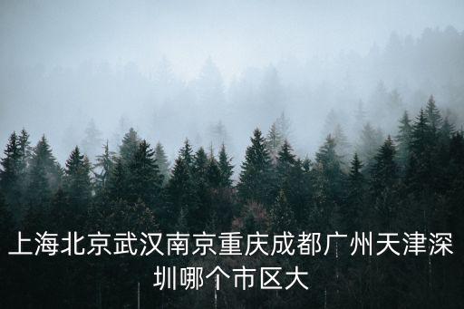 廣州和天津市區面積，天津有多大面積