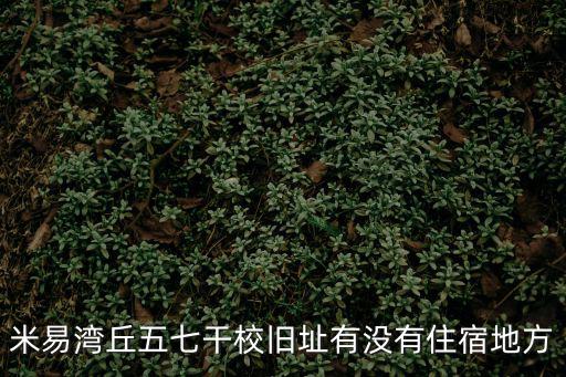 米易灣丘五七干校舊址有沒有住宿地方