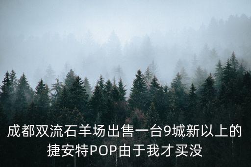 成都市石羊場(chǎng)房子出售，成都雙流石羊場(chǎng)出售一臺(tái)9城新以上的捷安特POP由于我才買(mǎi)沒(méi)
