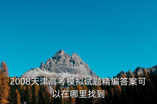 2008天津高考模擬試題精編答案可以在哪里找到