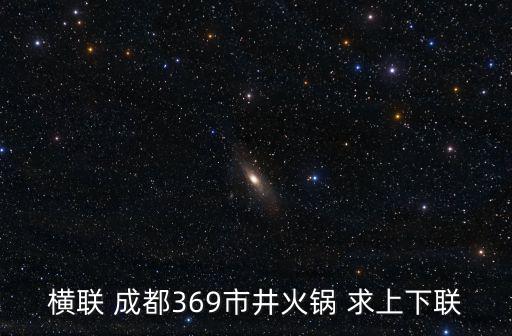 橫聯(lián) 成都369市井火鍋 求上下聯(lián)