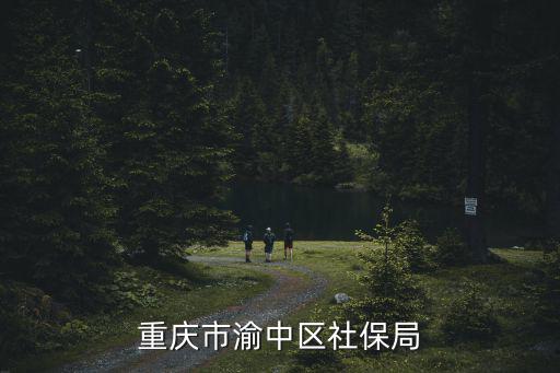 重慶市渝中區(qū)區(qū)公積金電話，重慶市渝中區(qū)社保局