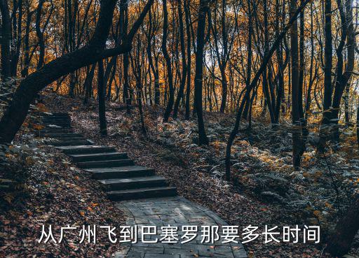 廣州到塞班島要飛多久多久，廣州飛塞班幾個(gè)小時(shí)
