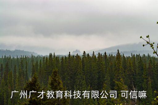 廣州鼎才教育咨詢有限公司，廣州鼎培企業管理咨詢有限公司的電話號碼是多少