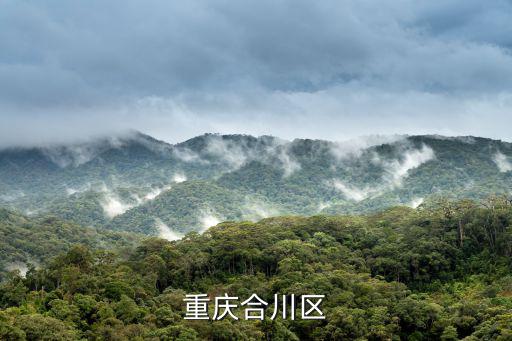 重慶合川區