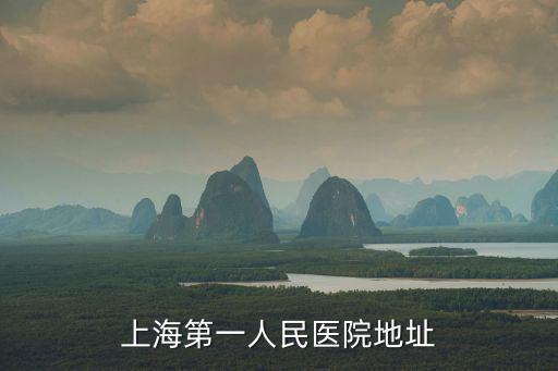 上海第一人民醫院地址