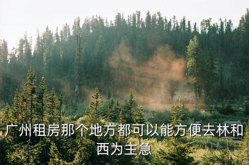 廣州租房那個地方都可以能方便去林和西為主急